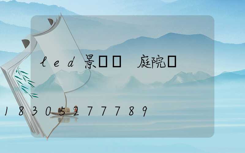 led景觀燈 庭院燈
